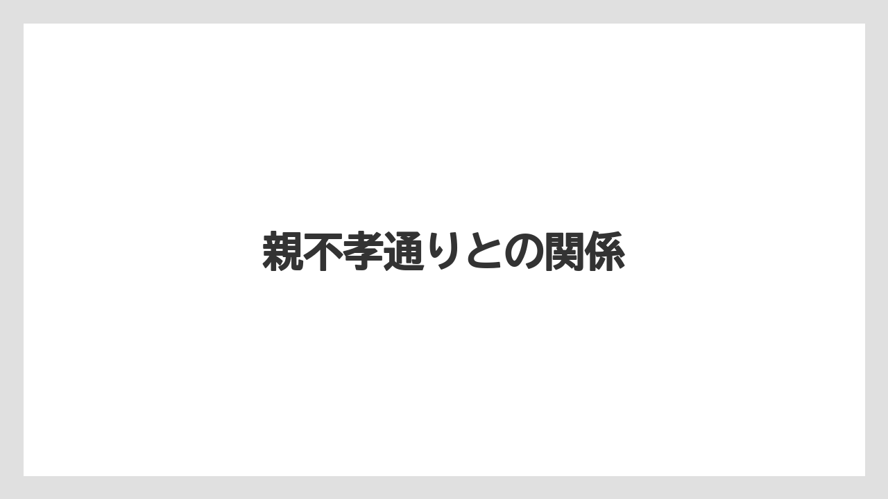 親不孝通りとの関係