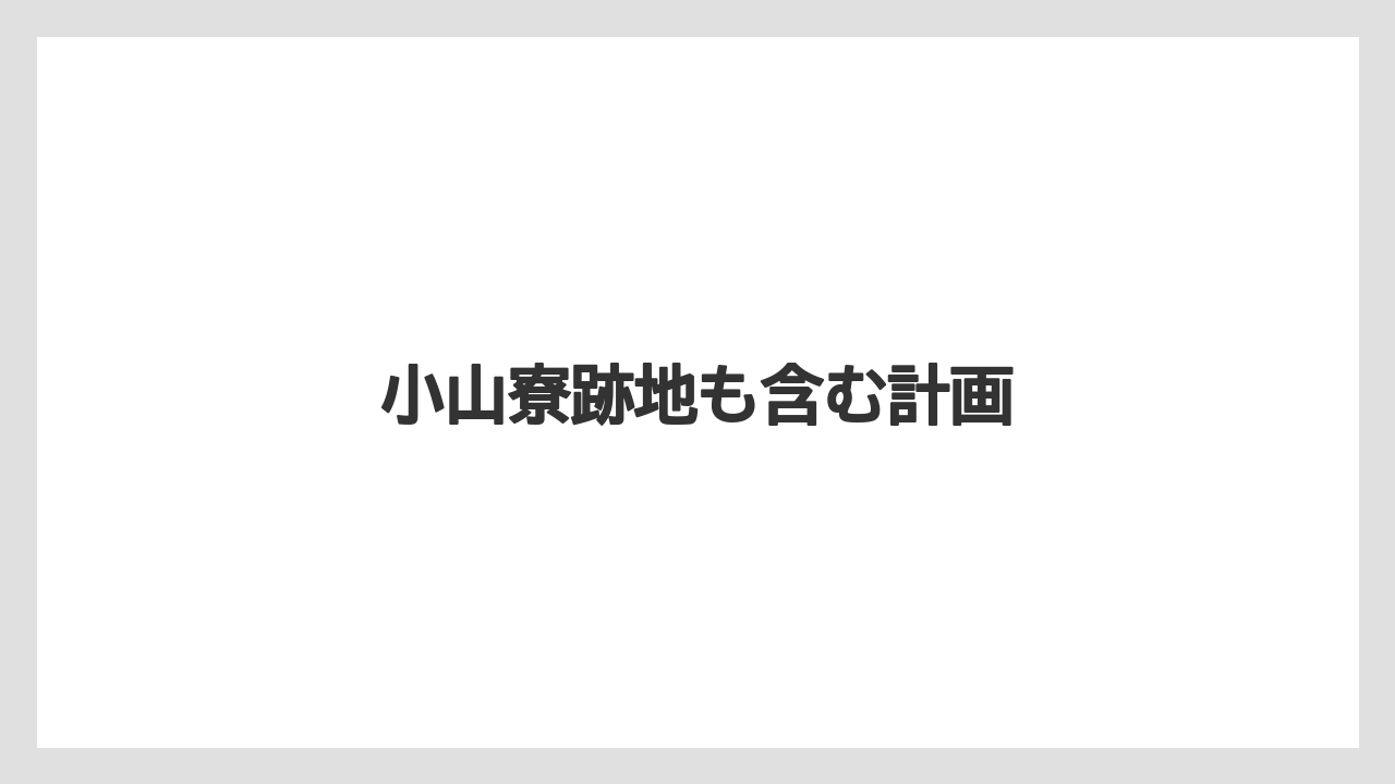 小山寮跡地も含む計画