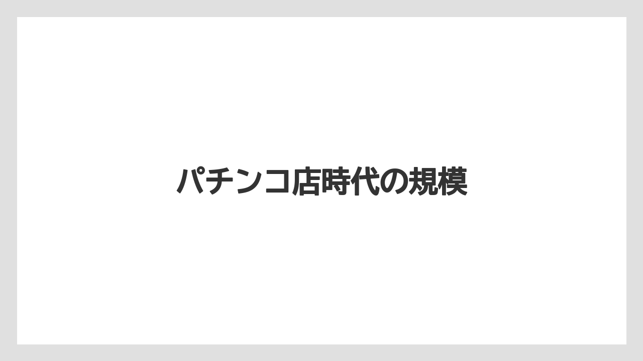 パチンコ店時代の規模