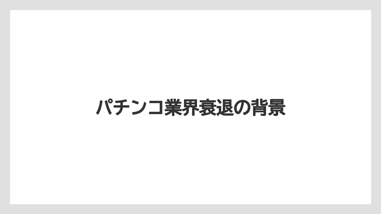 パチンコ業界衰退の背景