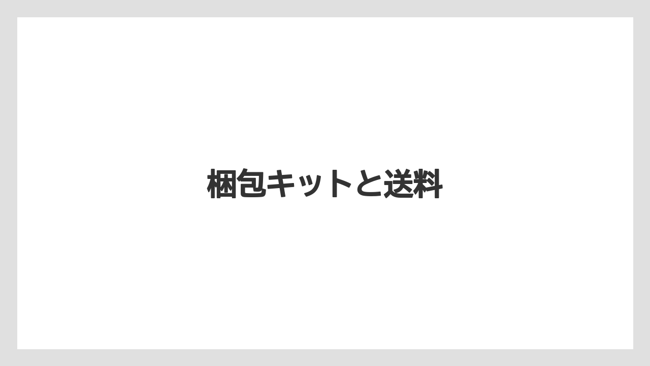梱包キットと送料