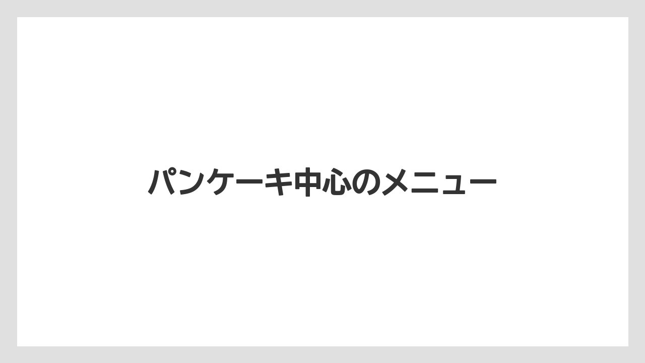 パンケーキ中心のメニュー