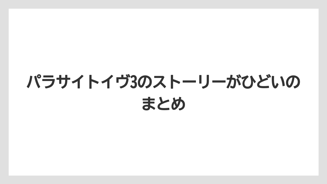 パラサイトイヴ3のストーリーがひどいのまとめ