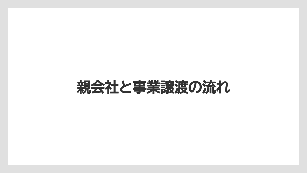 親会社と事業譲渡の流れ