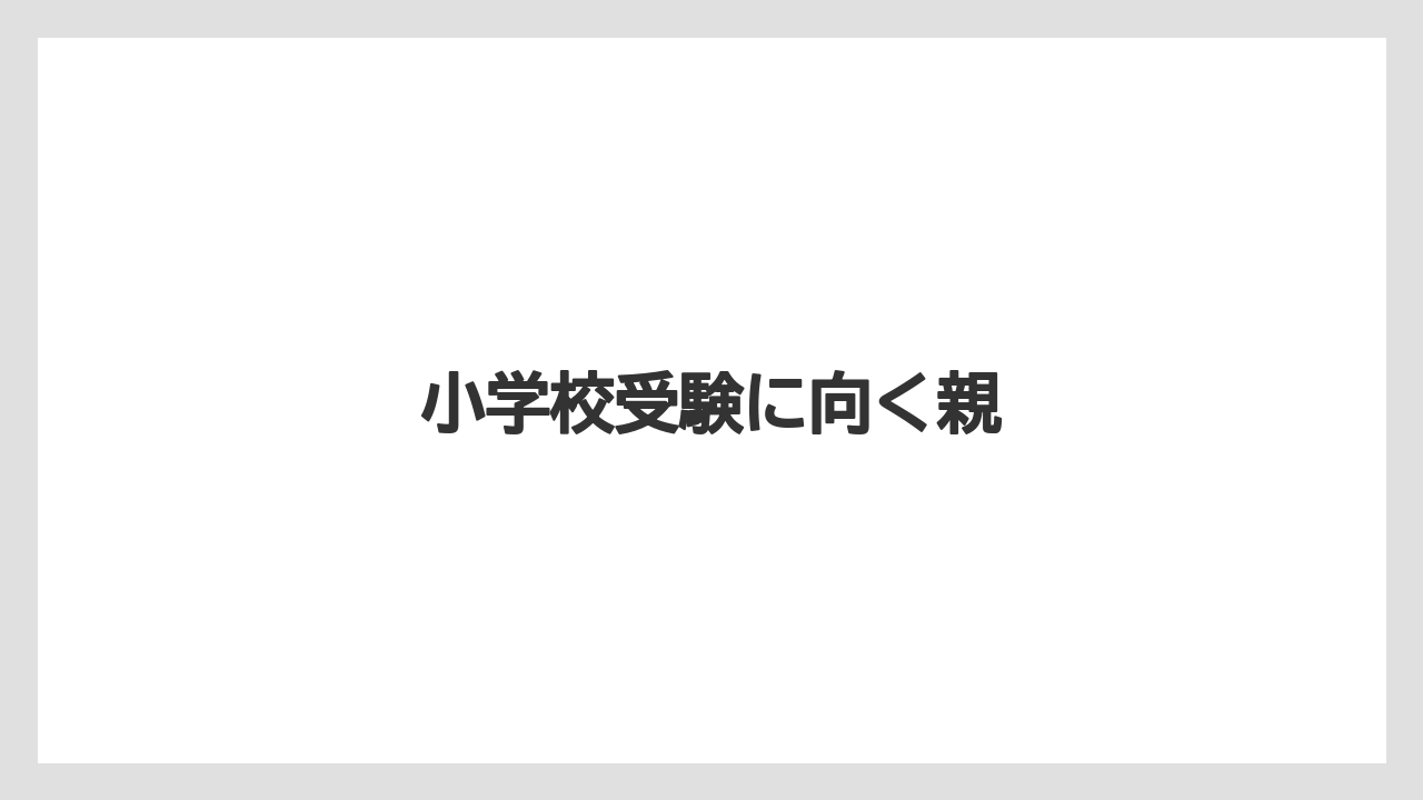小学校受験に向く親
