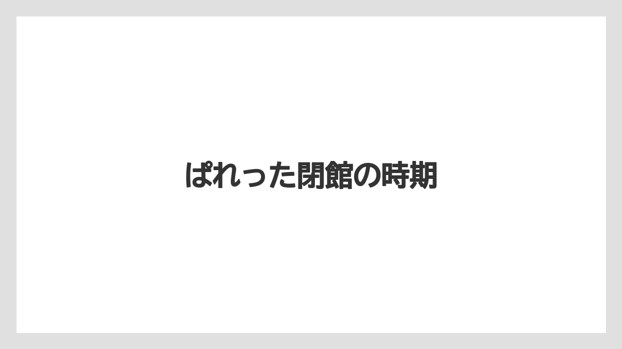 ぱれった閉館の時期