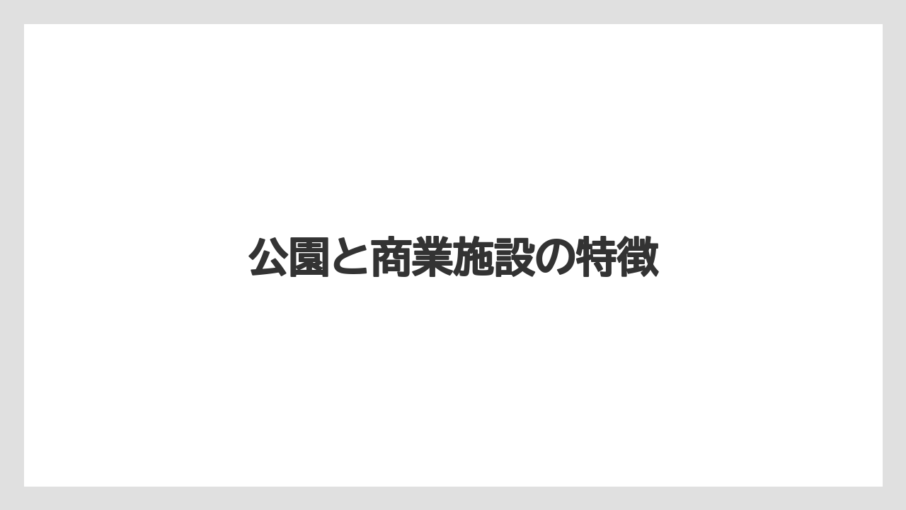 公園と商業施設の特徴