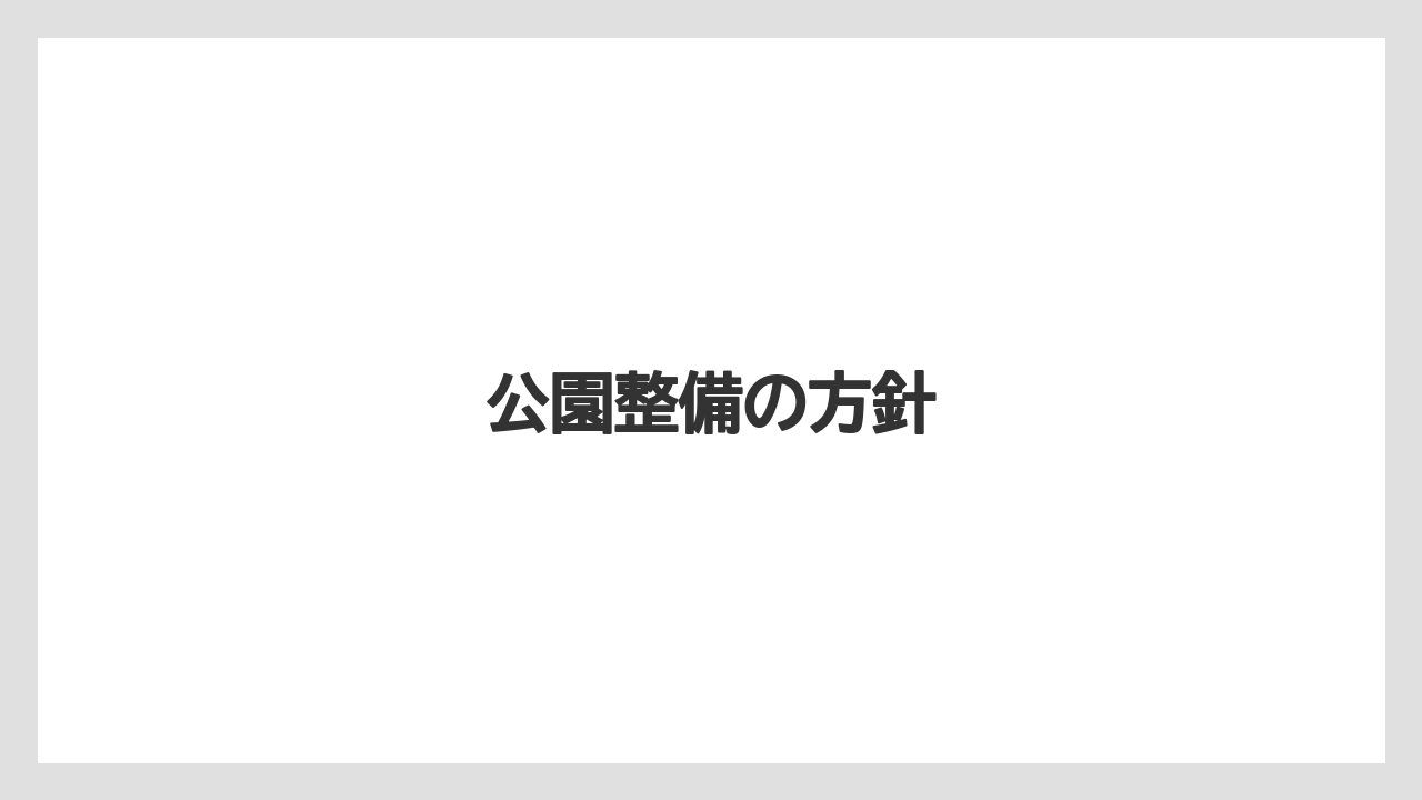 公園整備の方針