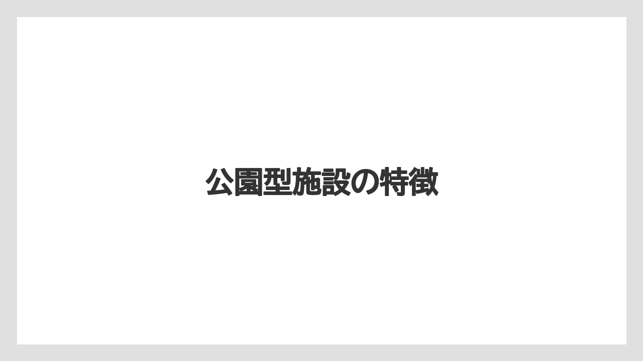 公園型施設の特徴