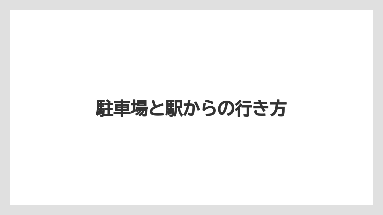 駐車場と駅からの行き方