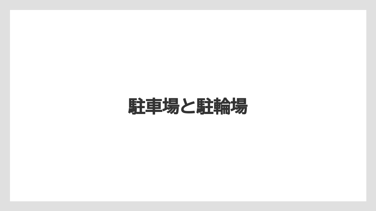 駐車場と駐輪場