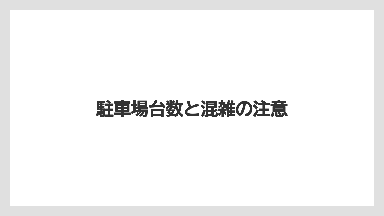 駐車場台数と混雑の注意