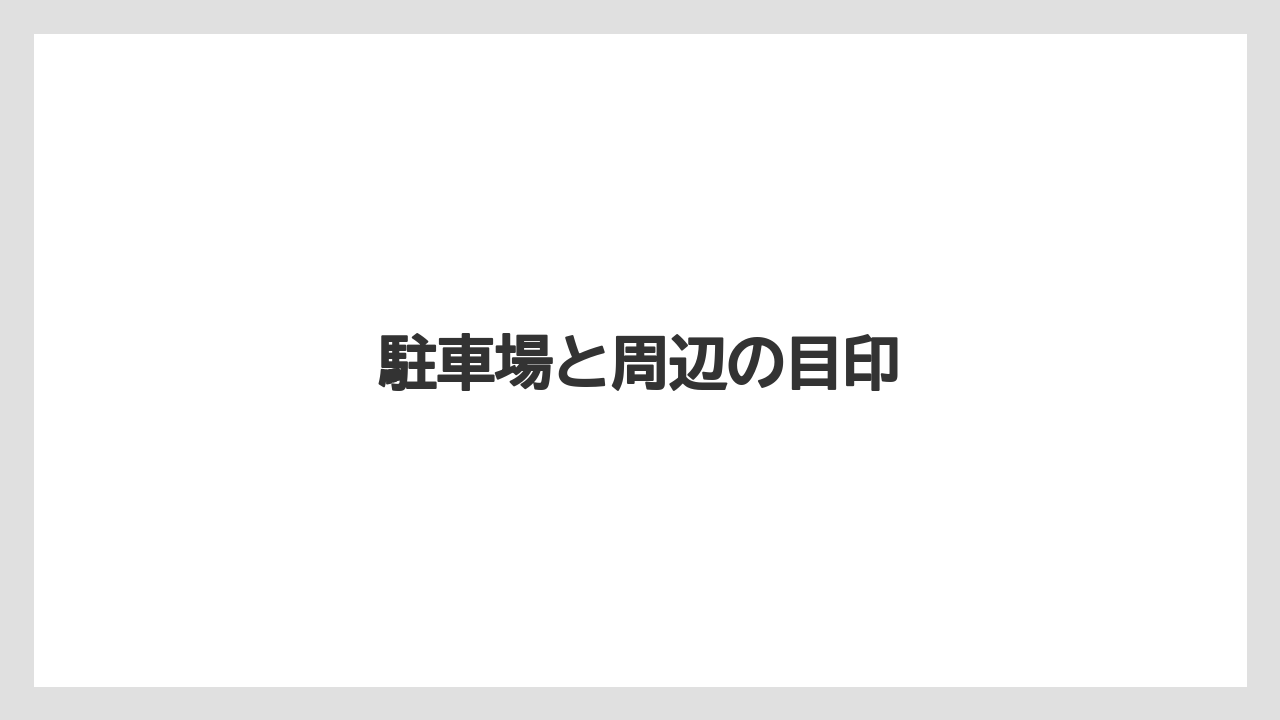 駐車場と周辺の目印