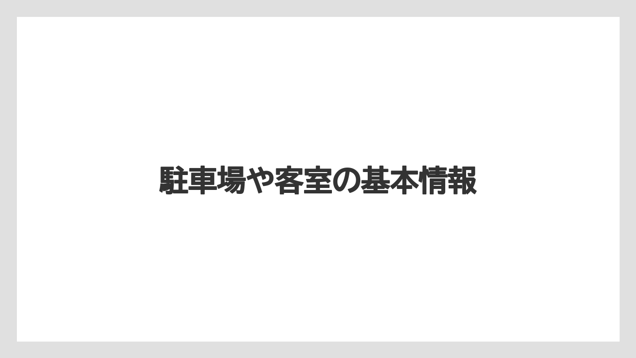 駐車場や客室の基本情報