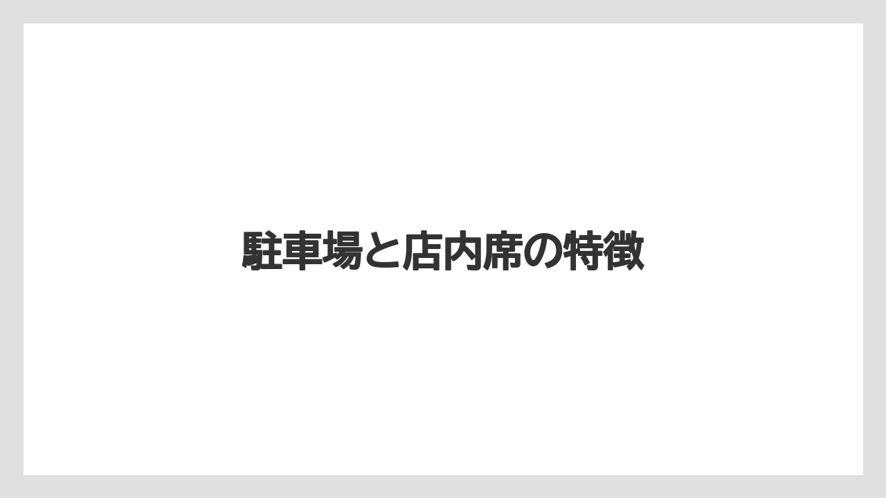駐車場と店内席の特徴