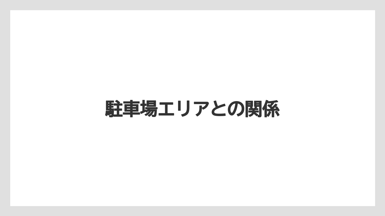 駐車場エリアとの関係