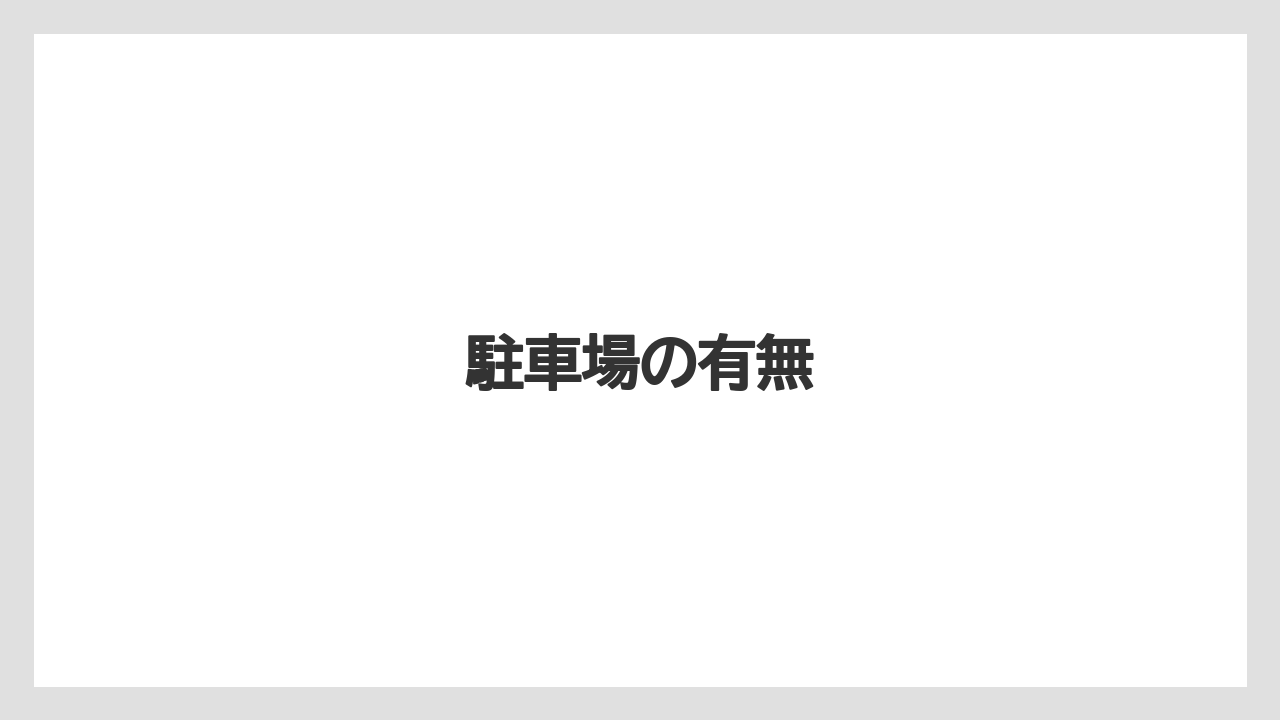 駐車場の有無