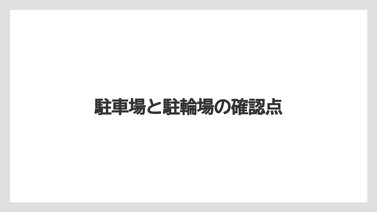 駐車場と駐輪場の確認点