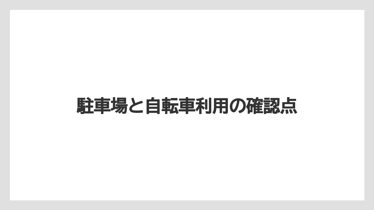 駐車場と自転車利用の確認点