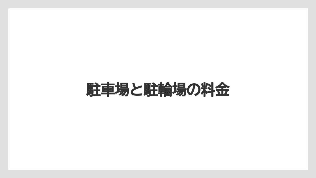 駐車場と駐輪場の料金