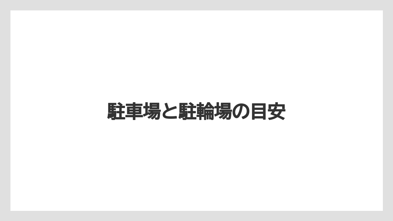 駐車場と駐輪場の目安
