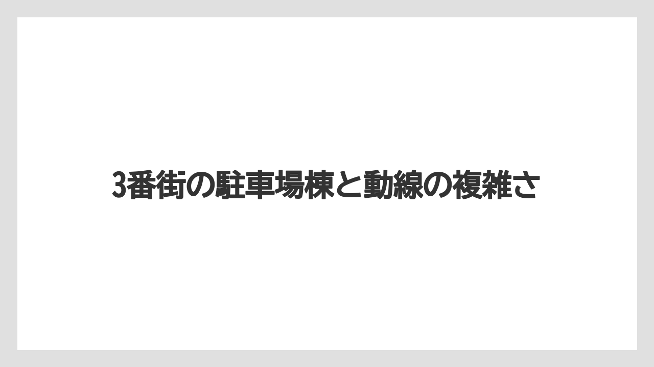3番街の駐車場棟と動線の複雑さ