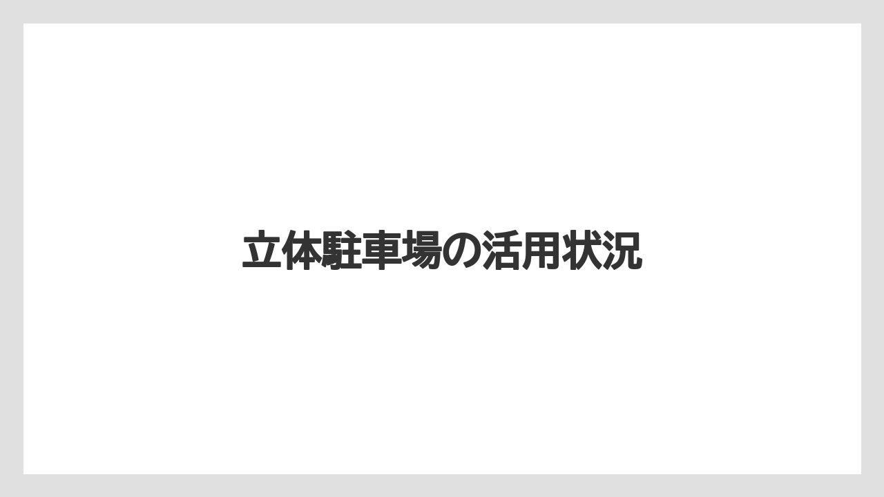 立体駐車場の活用状況
