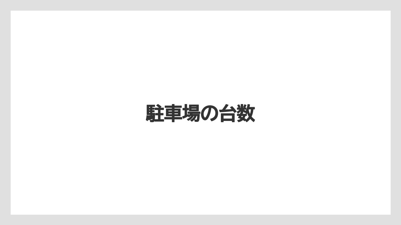 駐車場の台数