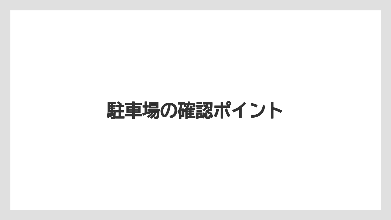 駐車場の確認ポイント