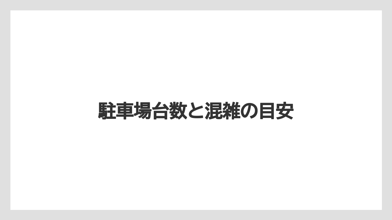 駐車場台数と混雑の目安