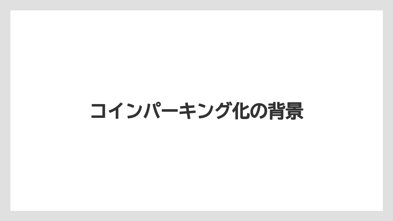 コインパーキング化の背景