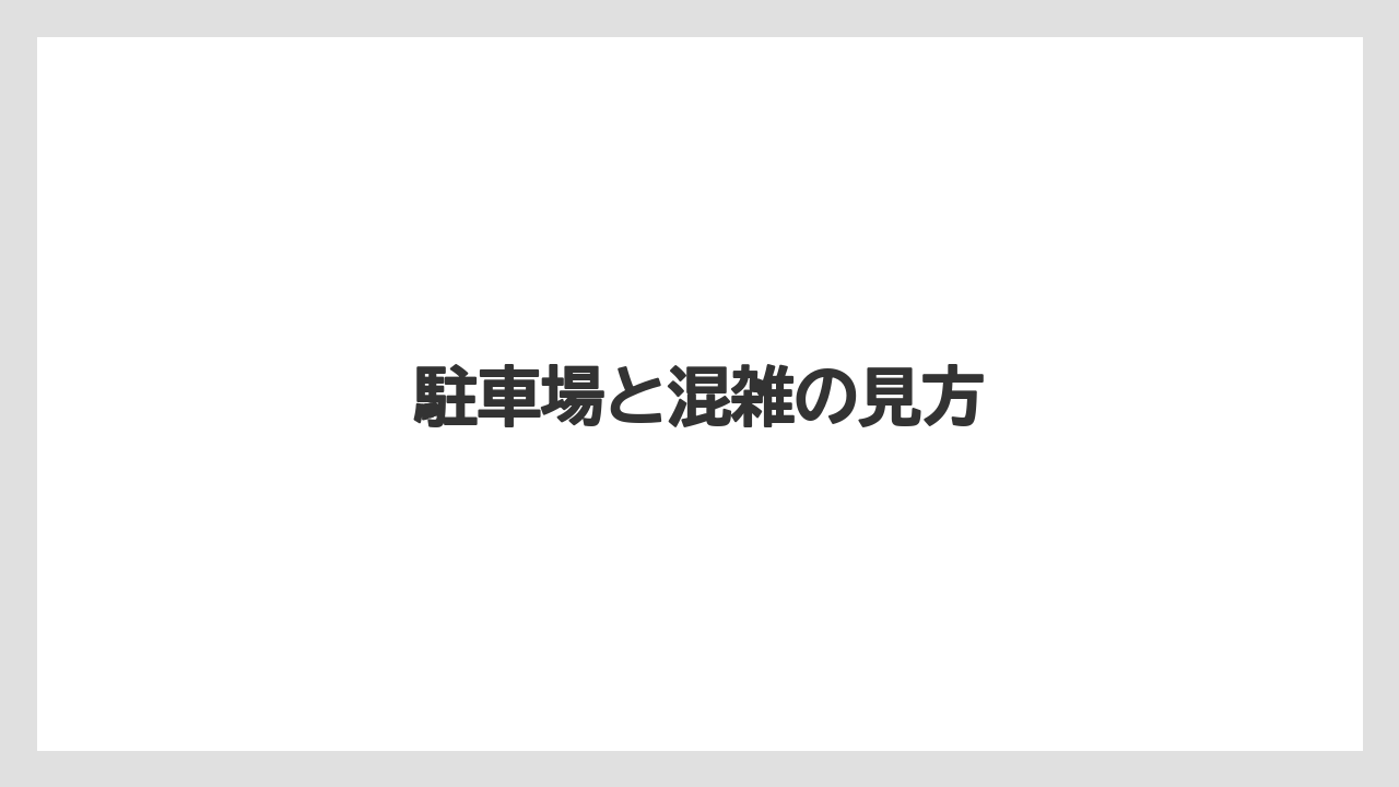 駐車場と混雑の見方