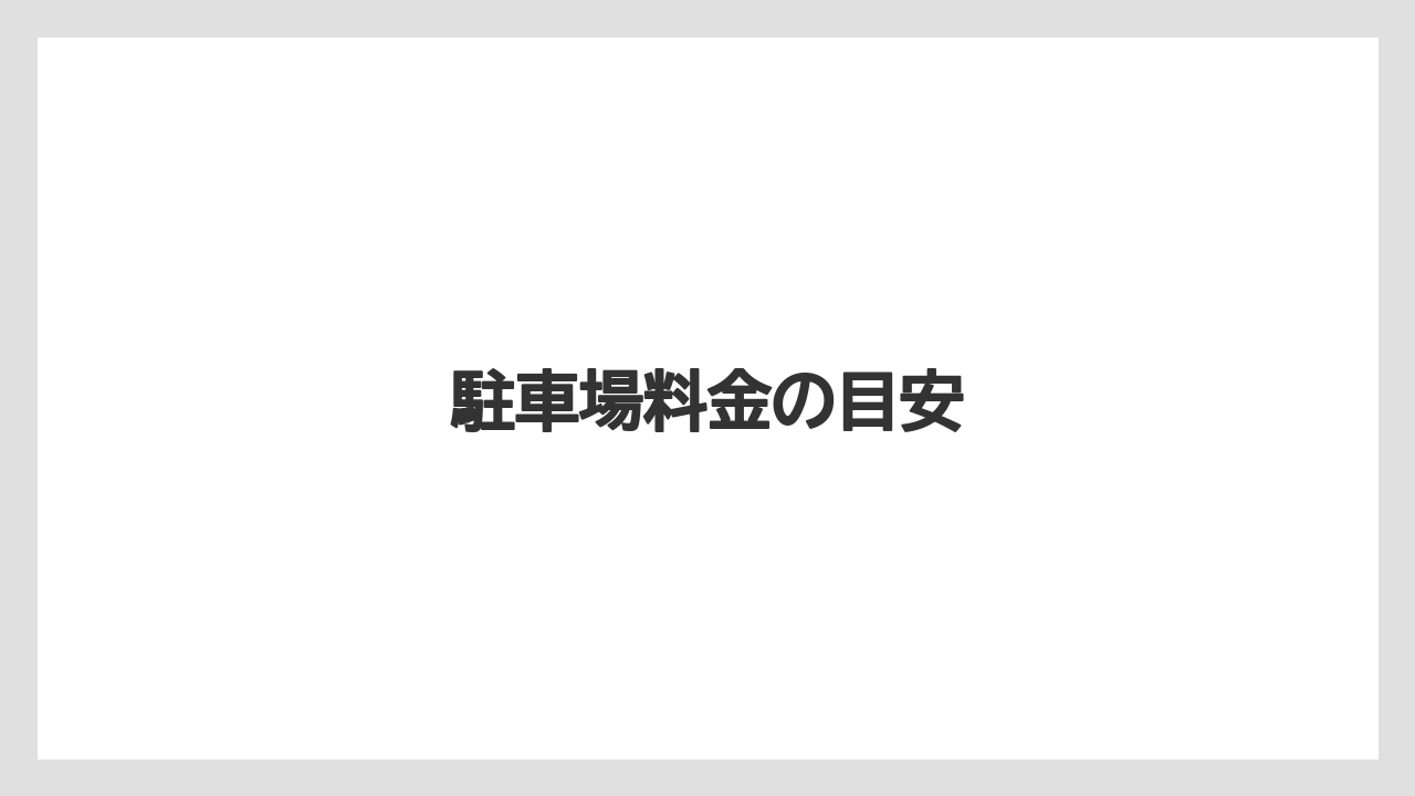 駐車場料金の目安