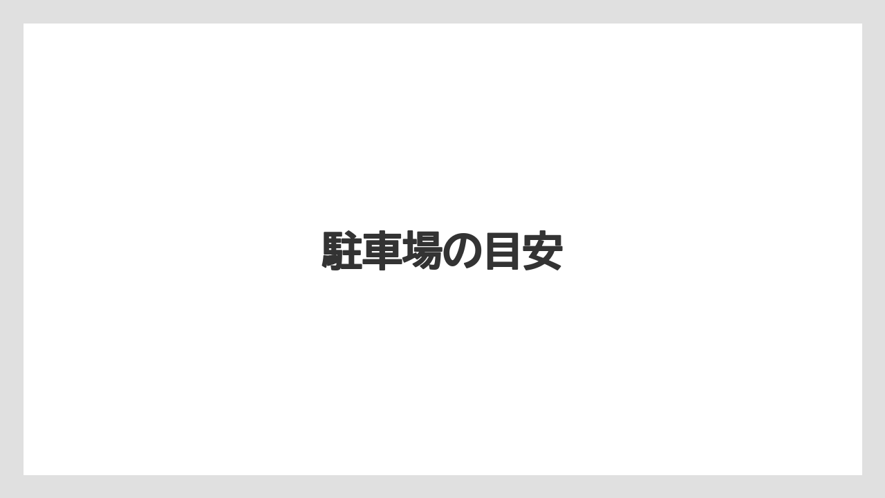駐車場の目安