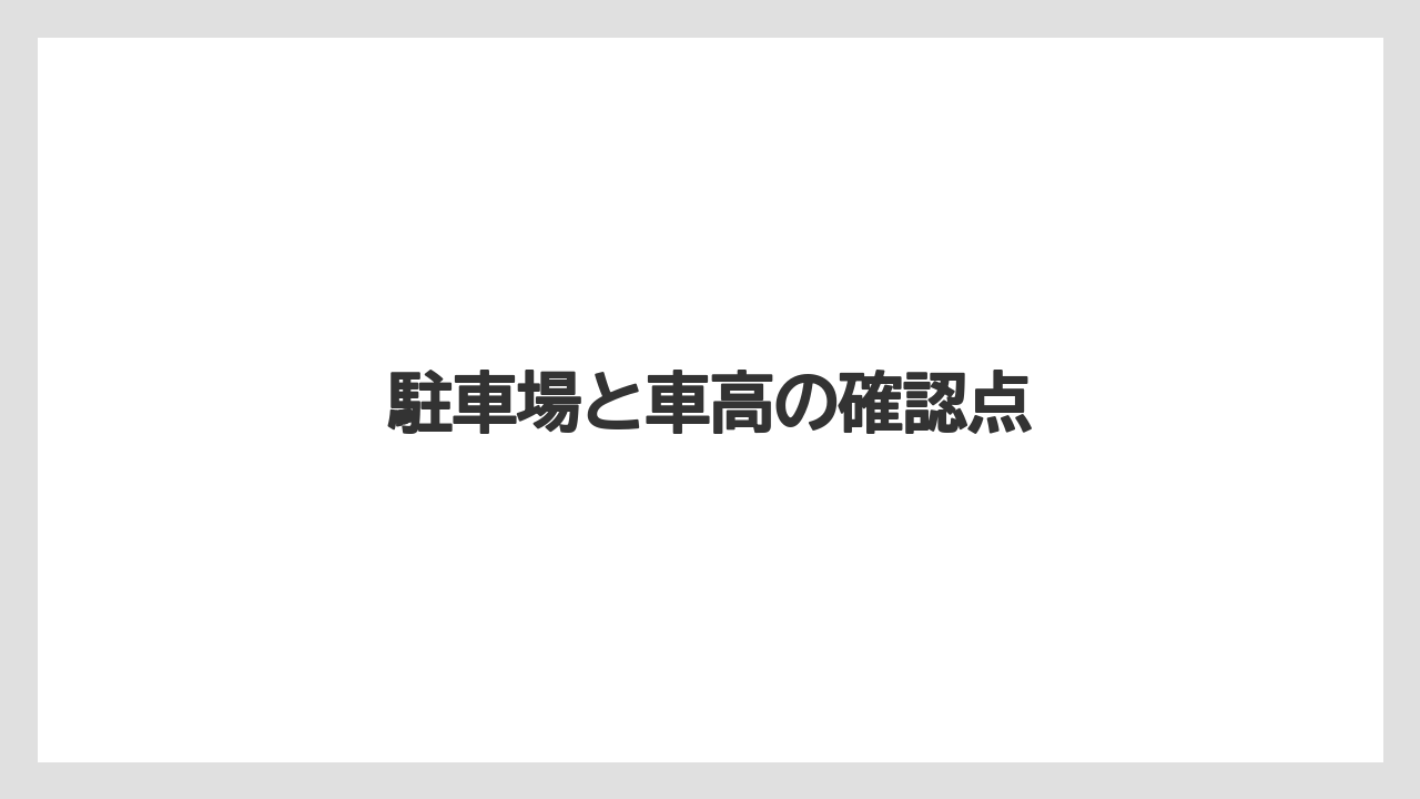 駐車場と車高の確認点