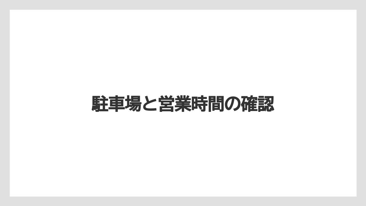駐車場と営業時間の確認