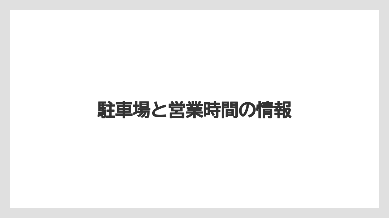 駐車場と営業時間の情報