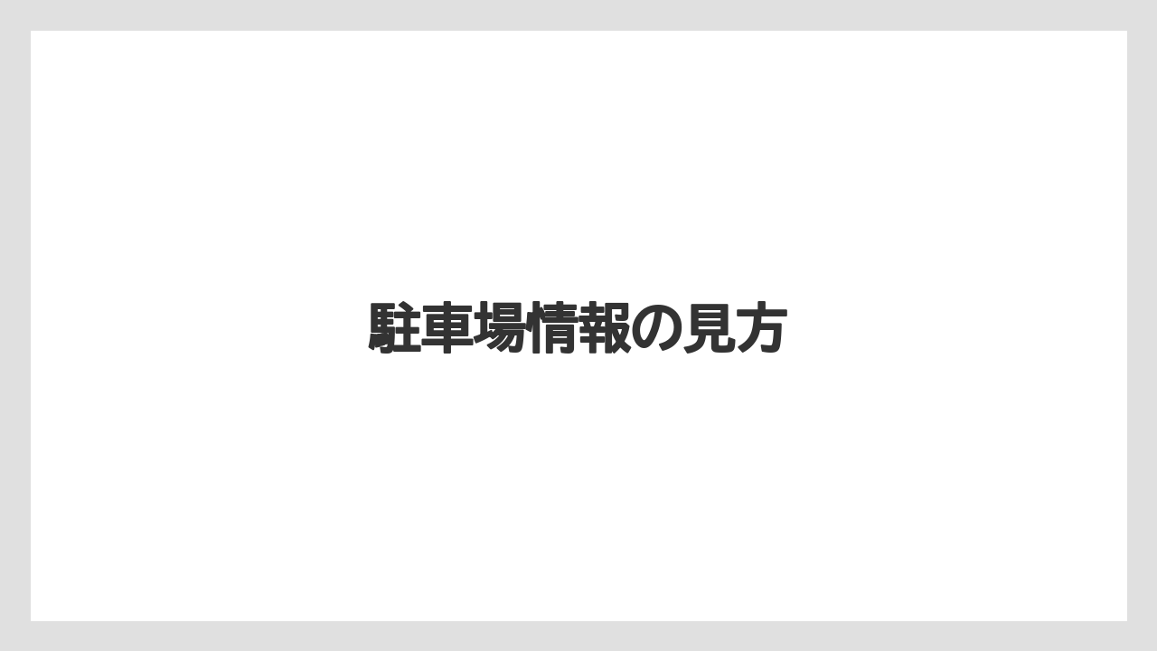 駐車場情報の見方