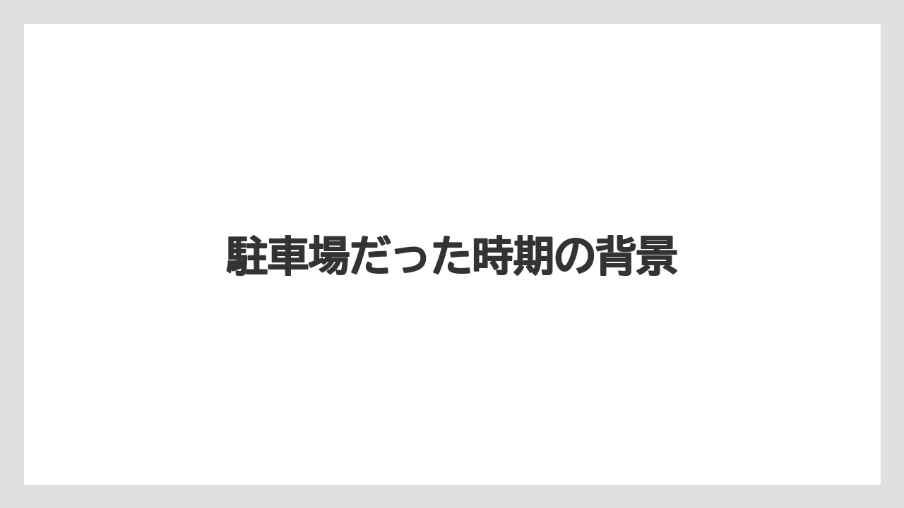 駐車場だった時期の背景