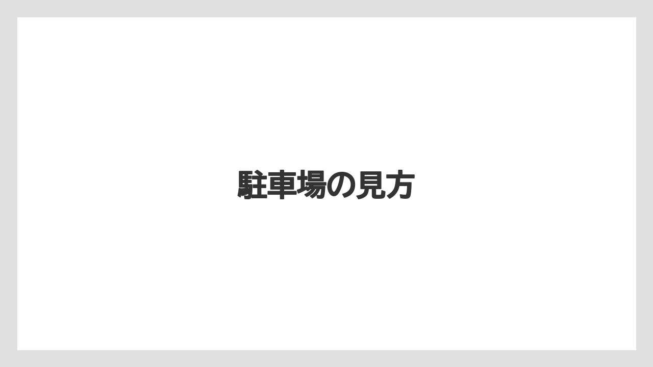 駐車場の見方