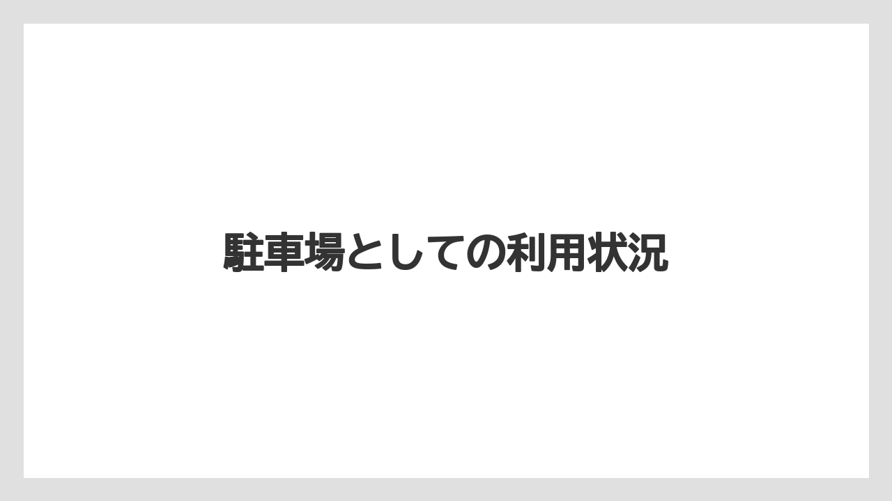 駐車場としての利用状況