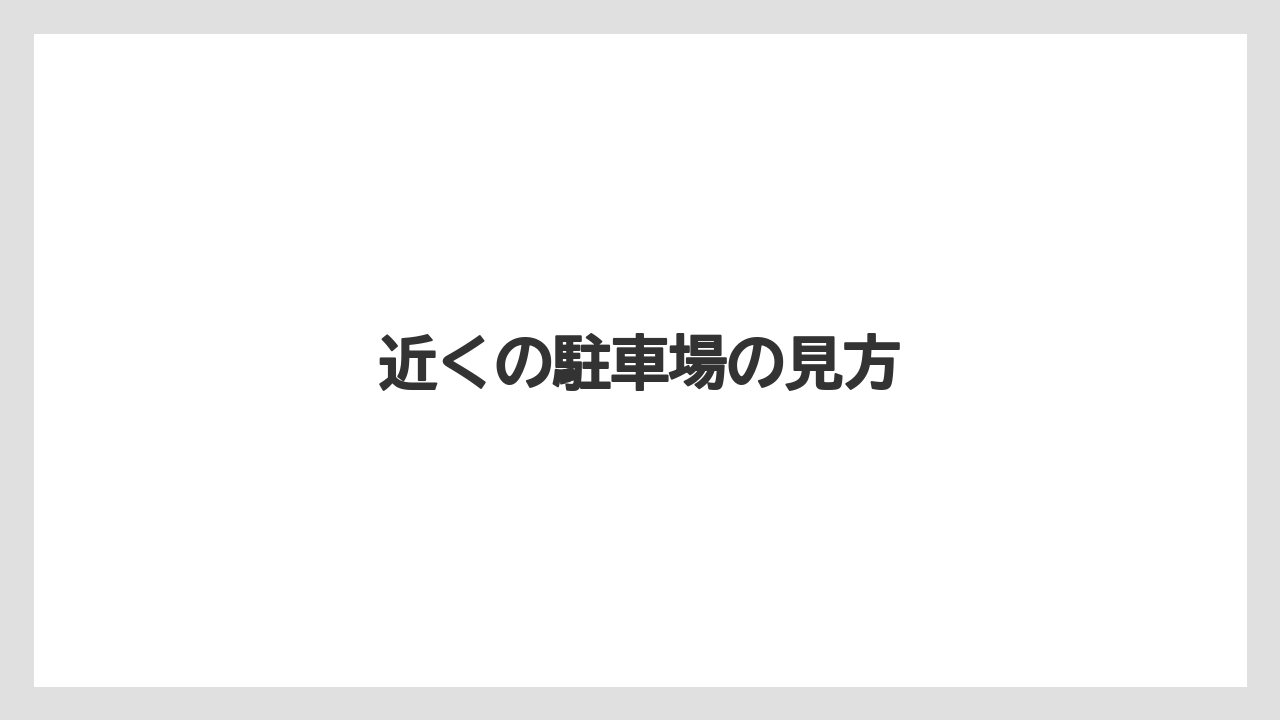 近くの駐車場の見方
