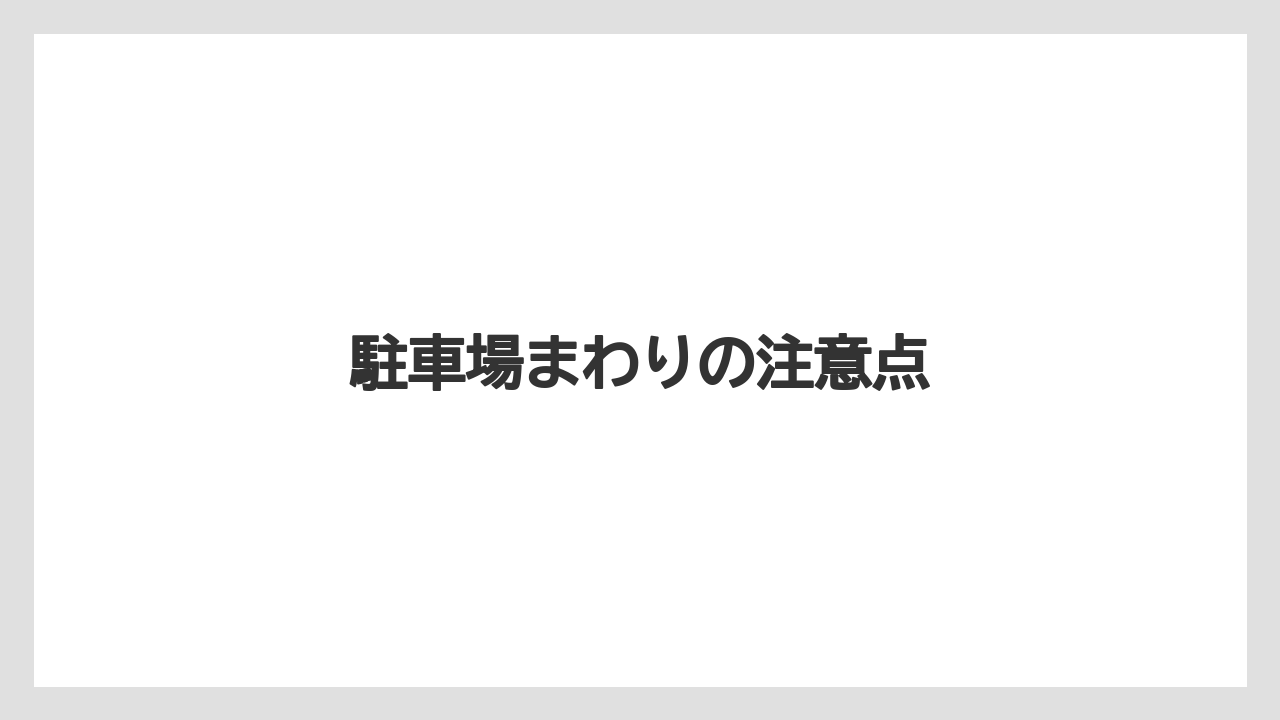 駐車場まわりの注意点