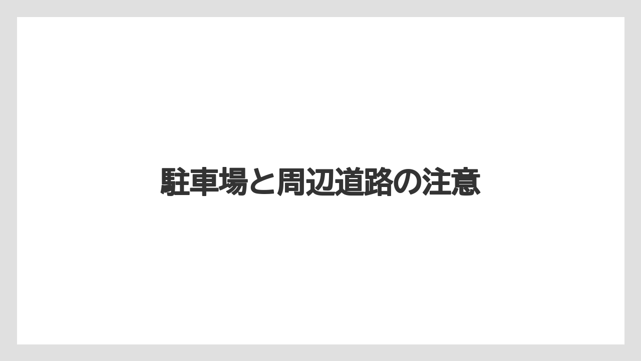 駐車場と周辺道路の注意