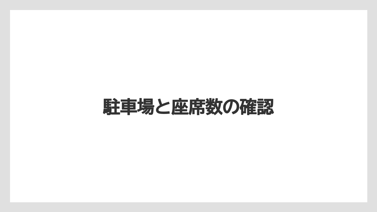 駐車場と座席数の確認
