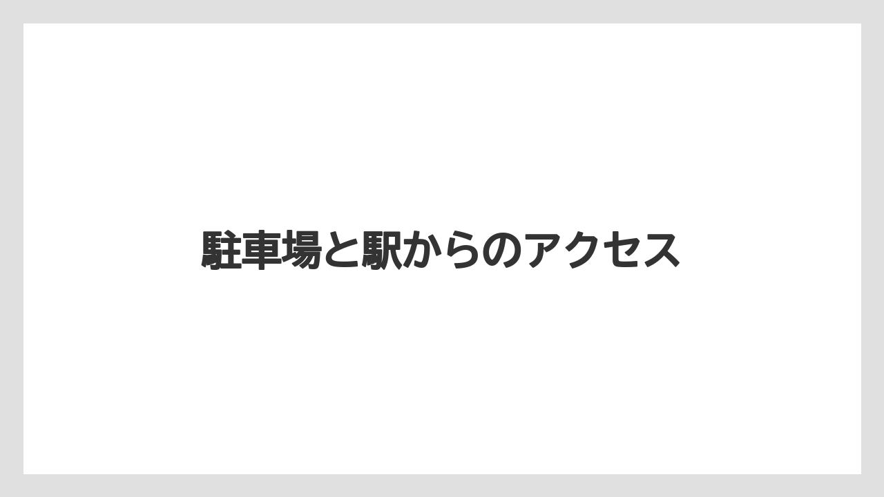 駐車場と駅からのアクセス