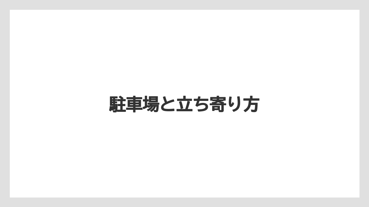 駐車場と立ち寄り方
