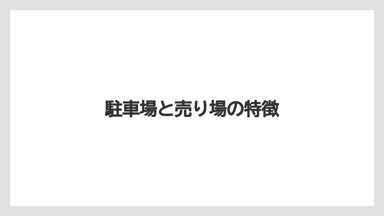 駐車場と売り場の特徴