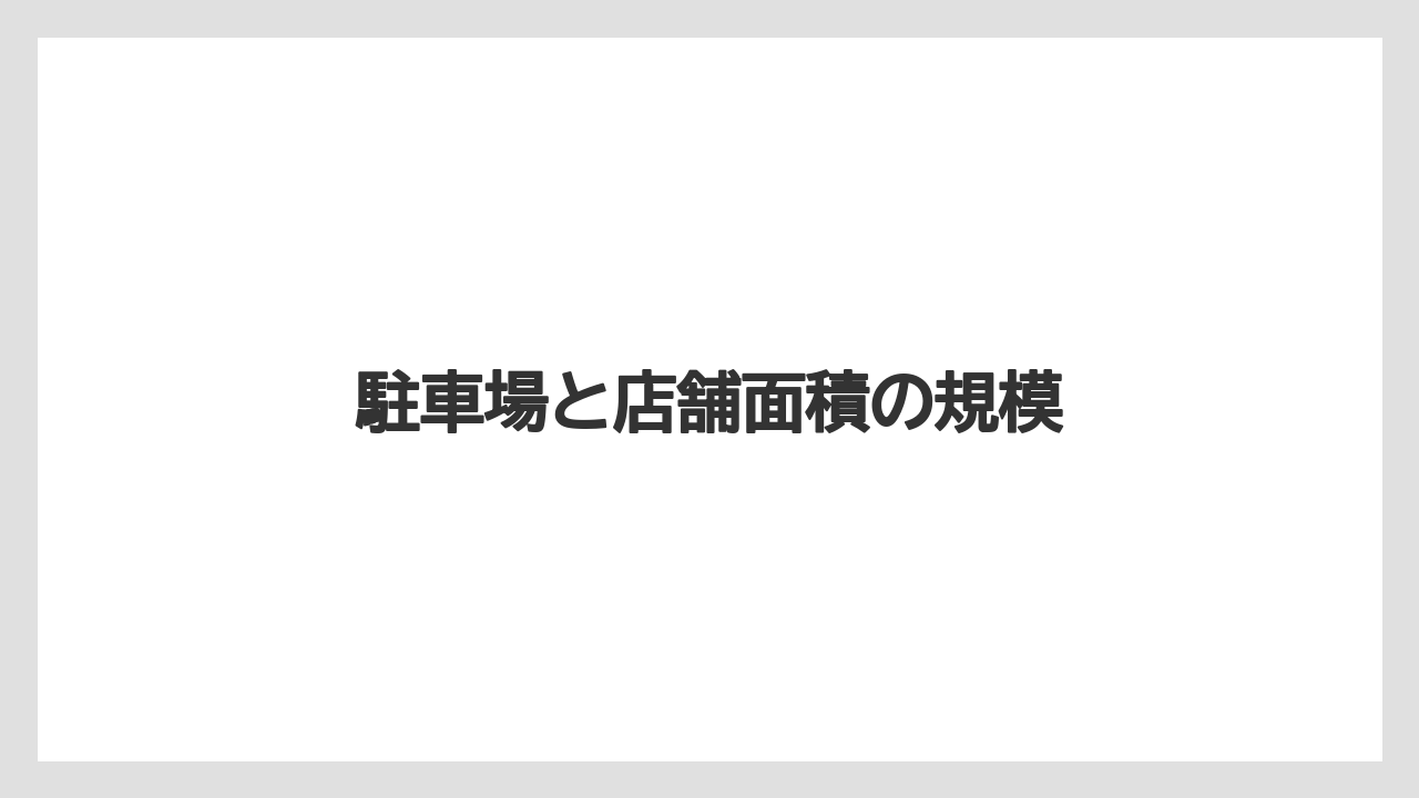 駐車場と店舗面積の規模