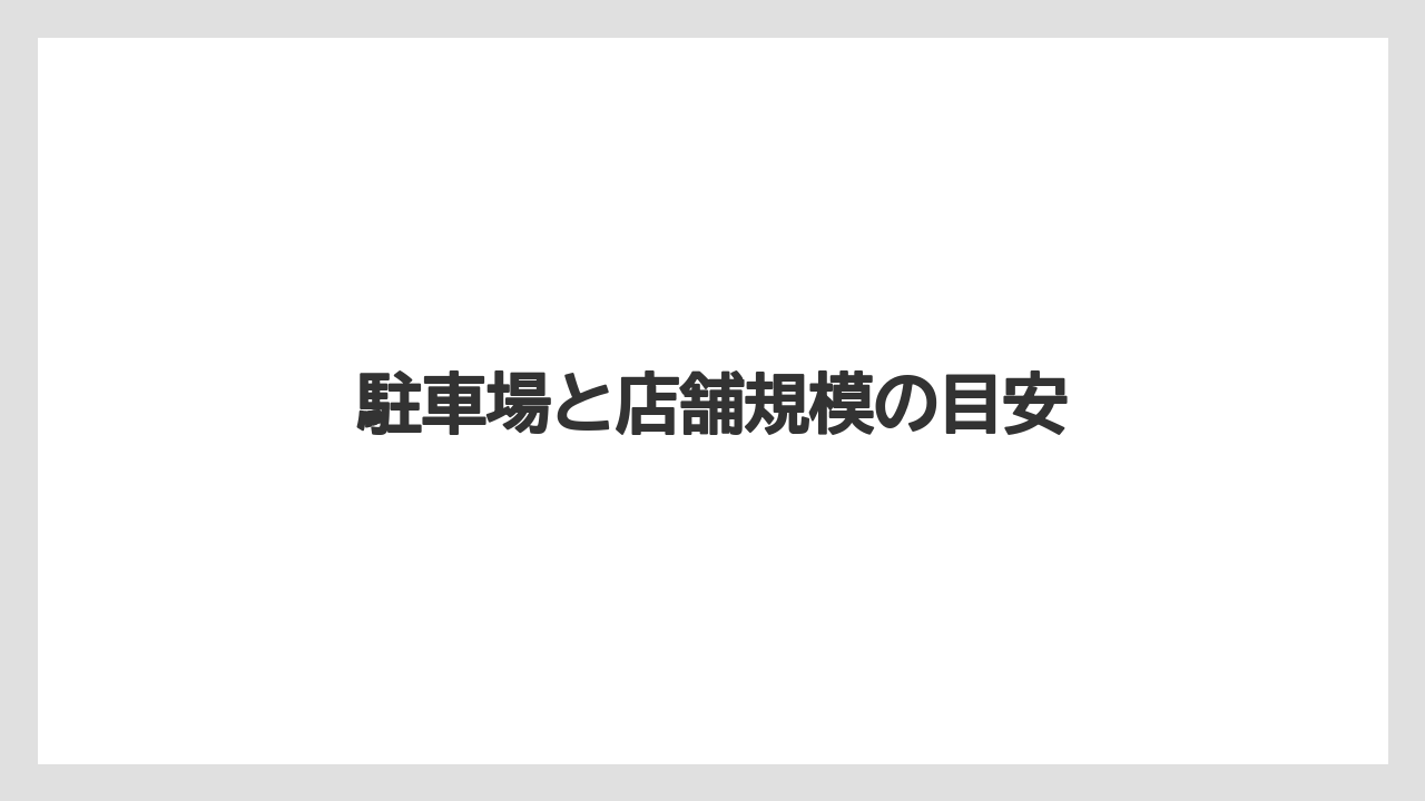 駐車場と店舗規模の目安
